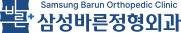 삼성바른정형외과